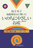 助産婦さんたちに聞いたいのちにやさしいお産―性の解放を願って女から女へ/