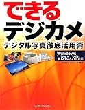 できるデジカメ デジタル写真徹底活用術 Windows Vista/XP対応
