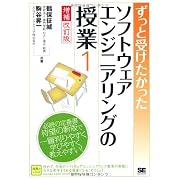 ずっと受けたかったソフトウェアエンジニアリングの授業1 増補改訂版