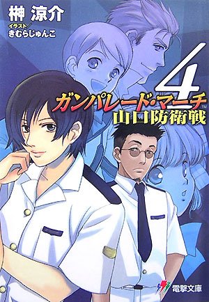 ガンパレード・マーチ 山口防衛戦〈4〉 (電撃文庫)