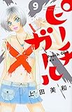 ピーチガール 新装版(9) (講談社コミックス別冊フレンド)