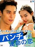 パンチ～運命の恋～　ＤＶＤ－ＢＯＸ　２[DVD]