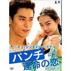 【クリックで詳細表示】パンチ～運命の恋～ DVD-BOX 2
