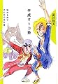 平成オトコ塾―悩める男子のための全6章 (双書Zero)