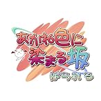 あかね色に染まる坂 ぱられる(限定版)