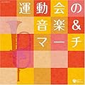 ザ・ベスト 運動会の音楽&マーチ