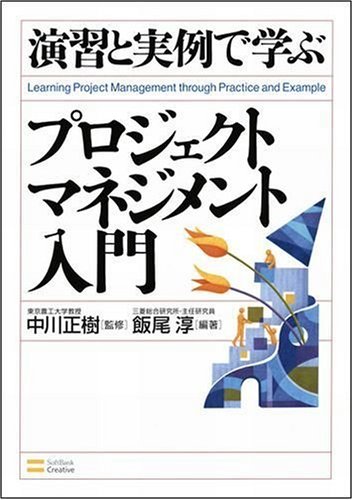 演習と実例で学ぶ プロジェクトマネジメント入門