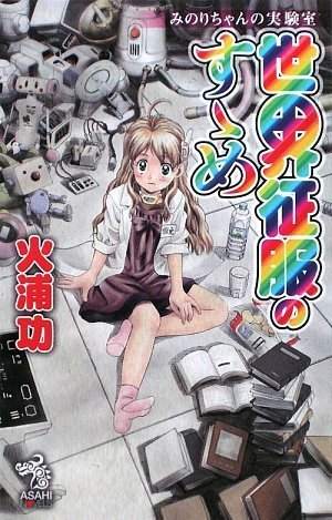 Cover image : みのりちゃんの実験室 世界征服のすゝめ (朝日ノベルズ)
