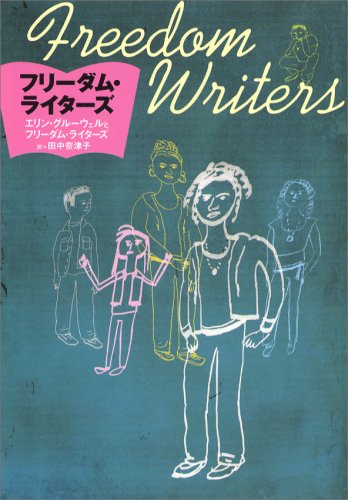 フリーダム・ライターズ