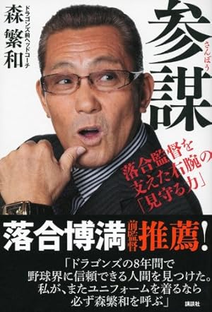 参謀―落合監督を支えた右腕の「見守る力」