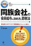 同族会社の役員給与の決め方と節税法 決定版―損金算入のやり方で課税額はぐんっと減る!