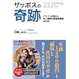 ザッポスの奇跡<br>石塚しのぶ著 <br>廣済堂出版<br>1575円<br>ISBN:9784331515051