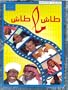 Arabic DVDs - Tash Ma Tash - 15 - Six Disc Arabic DVDs Box Set