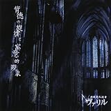 背徳の旋律と寓意的現象 (Aタイプ)