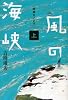 風の海峡　上　波頭をこえて