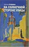 Na solnechnoj storone ulicy (Russian Edition)