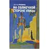 Na solnechnoj storone ulicy (Russian Edition)