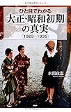 ひと目でわかる「大正・昭和初期」の真実  1923-1935