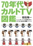 70年代カルトTV図鑑 (文春文庫PLUS)