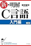 新・明解C言語 入門編