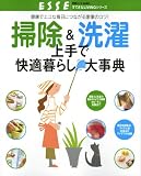掃除&洗濯上手で快適暮らし大事典―健康でエコな毎日につながる家事のコツ! (別冊エッセBASIC すてきなLIVINGシリーズ)