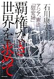 覇権なき世界を求めて―アジア、憲法、「慰安婦」