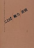 ことば/権力/差別―言語権からみた情報弱者の解放