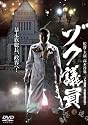 ゾク議員 [DVD]