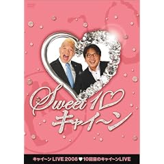 �L���C~��LIVE2008 �wSweet 10 �L���C~���x [DVD]