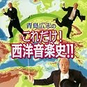 青島広志の超絶トーク!これだけ!クラシック音楽史!!