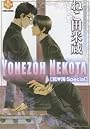 ねこ田米蔵乾海Special (K-Book Comics)