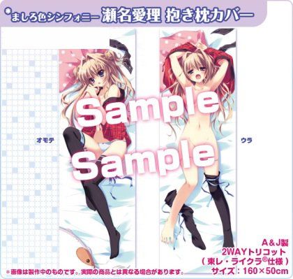 ましろ色シンフォニー 瀬名愛理 抱き枕カバー どてらver 和泉つばす C77