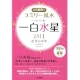 九星別ユミリー風水 ２０１１−１ 一白水星<br>直居 由美里著 <br>大和書房<br>550円<br>ISBN:9784479309208