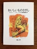 おいしいものさがし (少年少女文学選A)