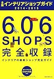 全国インテリアショップガイド2014-2015 (NEKO MOOK)