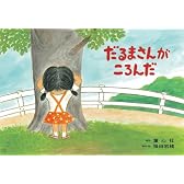 だるまさんがころんだ (みんないっしょに、うれしいな!)