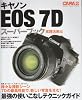 キヤノンEOS7Dスーパーブック実践活用編 (Gakken Camera Mook)