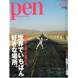 Pen ( ペン ) 2010年 2/15号 [雑誌]