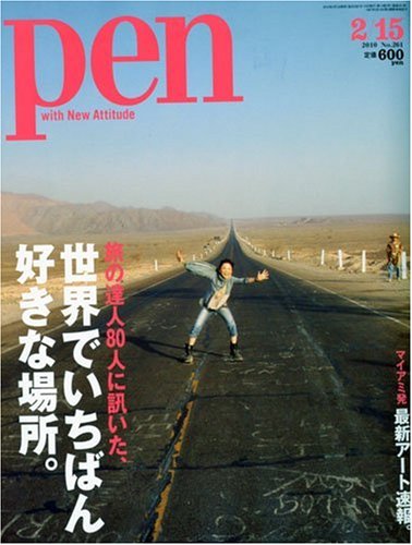 Pen ( ペン ) 2010年 2/15号 [雑誌]