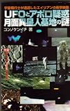 UFO�ƃA�|���^�f ���ʈِ��l��n�̓� (���[�E�X�[�p�[�~�X�e���[�E�u�b�N�X)