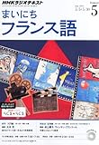 NHK ラジオ まいにちフランス語 2014年 05月号 [雑誌]