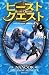 ビースト・クエスト5 雪獣ナヌーク