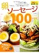 卵さえあれば! ソーセージさえあれば! 100レシピ (主婦の友生活シリーズ お得食材でボリュームおかず)