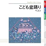 こども盆踊り ベスト