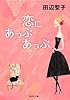 恋にあっぷあっぷ (集英社文庫)