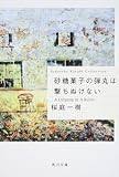 砂糖菓子の弾丸は撃ちぬけない  A Lollypop or A Bullet (角川文庫 さ 48-3)