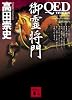 QED~ventus~御霊将門 (講談社文庫)