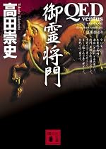 QED~ventus~御霊将門 (講談社文庫)