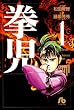 拳児 (1) (小学館文庫)