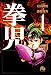 拳児 (1) (小学館文庫)